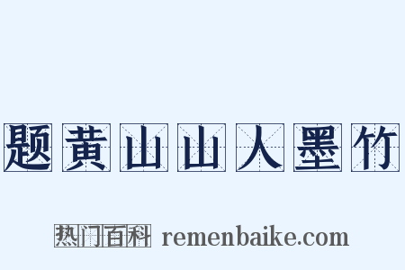 题黄山山人墨竹是什么意思的图片